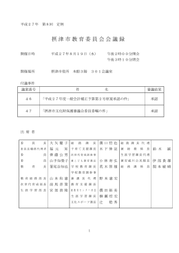 摂津市教育委員会会議録