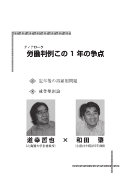 ディアローグ：労働判例この1年の争点