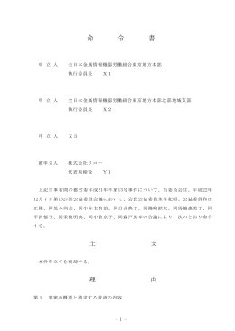 全文情報 - 労働委員会関係 命令・裁判例データベース