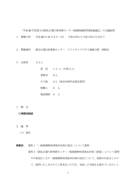 平成26 年度第3回湖北広域行政事務センター廃棄物減量等推進