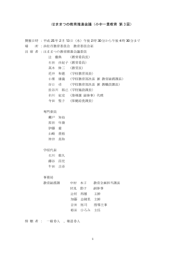 はままつの教育推進会議（小中一貫教育 第 3 回）