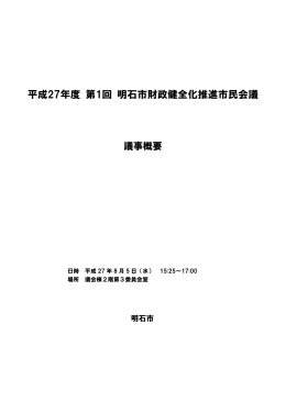 第1回 明石市財政健全化推進市民会議 議事概要（PDF：369KB）
