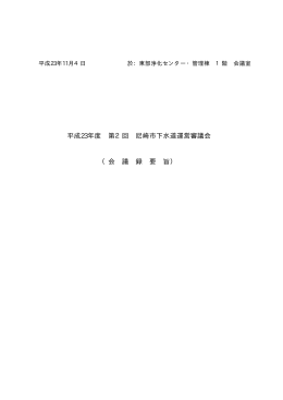 第2回会議録要旨（PDF 29.1 KB）