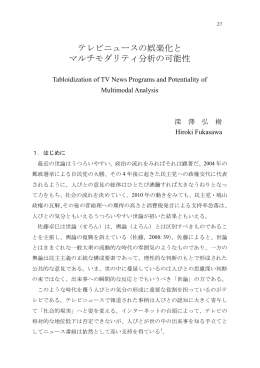 テレビニュースの娯楽化と マルチモダリティ分析の可能性