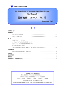 西部支部ニュース No.12 - 航空宇宙工学部門