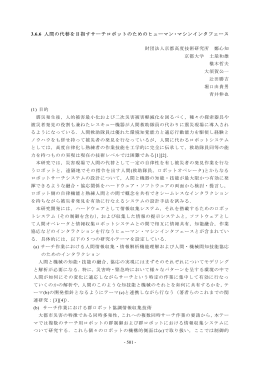 3.6.6 人間の代替を目指すサーチロボットのためのヒューマン・マシン