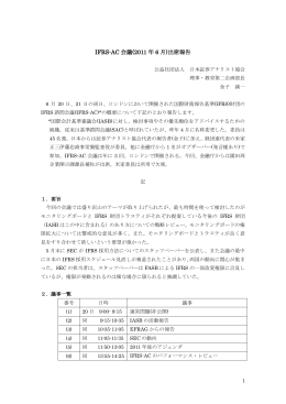 IFRS-AC 会議(2011 年 6 月)出席報告