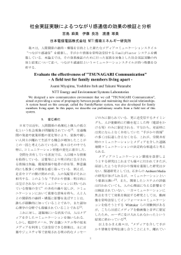 社会実証実験によるつながり感通信の効果の検証と分析