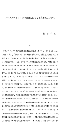 アウグスティヌスの神認識における視覚表現について