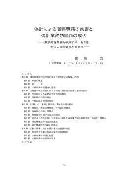 偽計による警察職務の妨害と 偽計業務妨害罪の成否