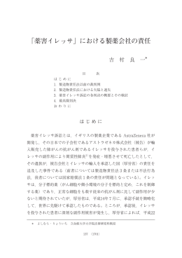 「薬害イレッサ」における製薬会社の責任