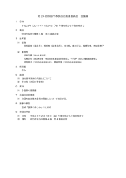 第 24 回吹田市市民自治推進委員会 会議録