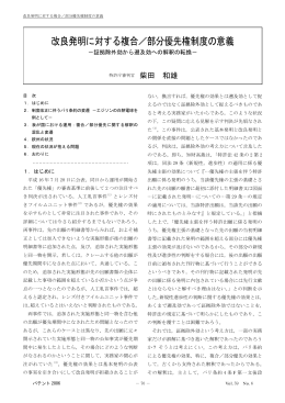 改良発明に対する複合／部分優先権制度の意義 －証拠除外効から遡及