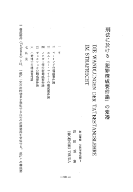 刑法に於ける 「犯罪構成要件論」 の変遷