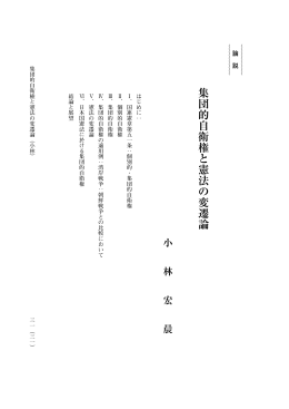 集団的自衛権と憲法の変遷論