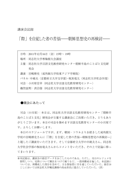 「際」を自覚した者の苦悩―朝鮮思想史の再検討―