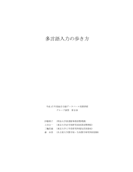 多言語入力の歩き方 - 国立情報学研究所