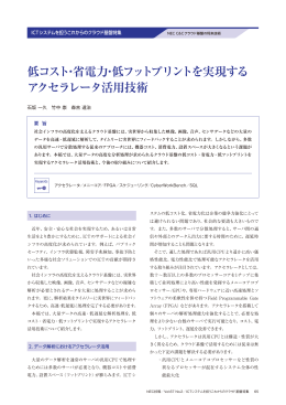 低コスト・省電力・低フットプリントを実現する アクセラレータ活用技術