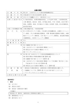第1回三田市まちづくり基本条例協働委員会会議の概要（PDF：144KB）