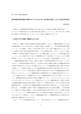 貿易制限的国内規制の規律をめぐる EU 法と WTO 法の接点を通じた