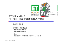ETロボコン2010 ソースコード品質評価活動のご案内