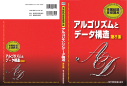 情報処理基礎講座 ア ル ゴ リ ズ ム と デ ー タ 構 造 第 8版