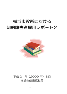 横浜市役所における 知的障害者雇用レポート2