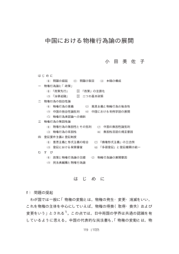 中国における物権行為論の展開