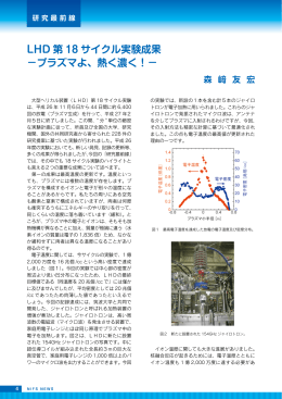 LHD 第 18 サイクル実験成果 －プラズマよ、熱く濃く！－