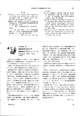 局地風速と現実複雑地表面の粗度 56ー 文 献