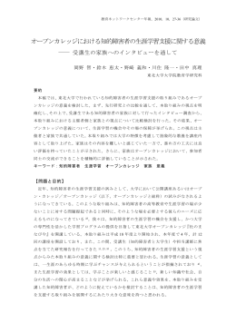 オープンカレッジにおける知的障害者の生涯学習支援に関する意義