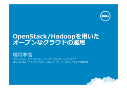 OpenStack/Hadoopを  いた オープンなクラウドの運