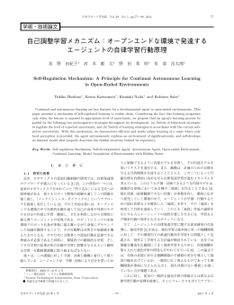 自己調整学習メカニズム：オープンエンドな環境で発達する エージェントの