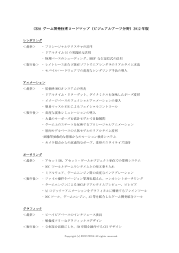 CESA ゲーム開発技術ロードマップ（ビジュアルアーツ分野）2012 年版