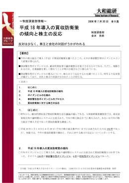 平成 18 年導入の買収防衛策 の傾向と株主の反応