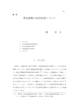緊急避難の法的性質について - 早稲田大学リポジトリ（DSpace