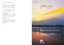 EY総研インサイト Vol.3 February 2015 - EY総合研究所