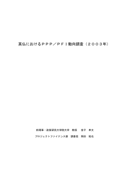 英仏におけるPPP／PFI動向調査（2003年）