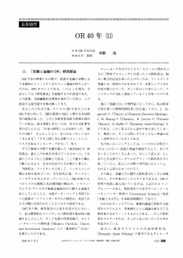会長随想 OR40年 - 日本オペレーションズ・リサーチ学会