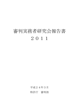 審判実務者研究会報告書2011（PDF：2030KB）