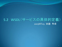 11月13日 WSDLの具体的定義