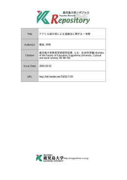 見る/開く - 鹿児島大学