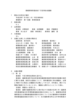 愛媛県教育委員会7月定例会会議録 1 開会の日時及び場所 平成22年7