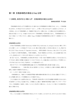 第 1 章 生物多様性の保全と Gap 分析