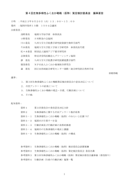 1 第 4 回生物多様性ふくおか戦略（仮称）策定検討委員会 議事要旨