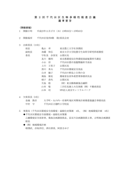第2回千代田区生物多様性推進会議 議事要旨