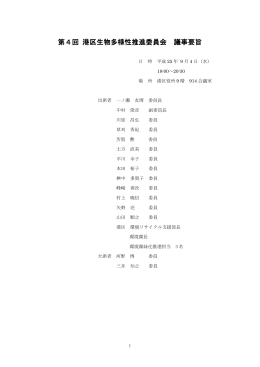 第4回港区生物多様性推進委員会 議事要旨（PDF：345KB）