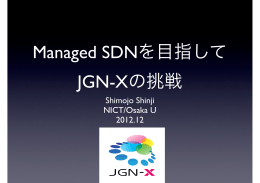 Managed SDNを目指して JGN-Xの挑戦
