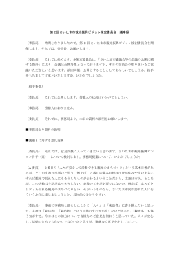 第2回さいたま市観光振興ビジョン策定委員会 議事録 （事務局） 時間