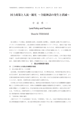 国土政策と人流・観光 ∼全総神話の発生と消滅∼